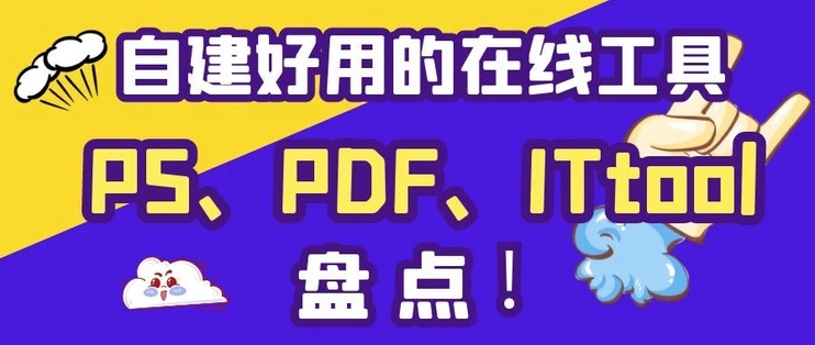 Docker 篇十一：在线PS、PDF、IT工具箱，Docker部署的在线好用工具-程序猿