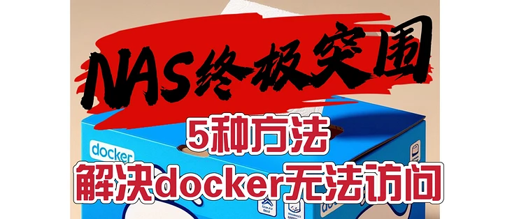 5种方法，解决docker无法使用问题-程序猿